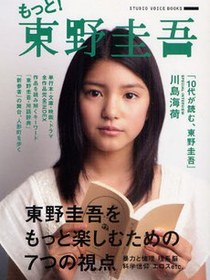 もっと！東野圭吾 東野圭吾をもっと楽しむための７つの視点
