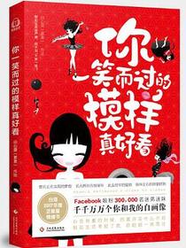 你一笑而过的模样真好看