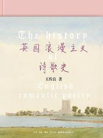 英国浪漫主义诗歌史