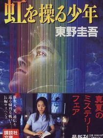 虹を操る少年