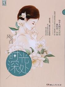 时光深处