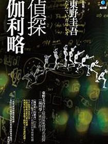 偵探伽利略（09年新版）