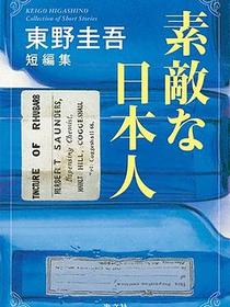 素敵な日本人 東野圭吾短編集
