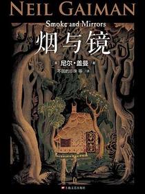 烟与镜