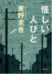 怪しい人びと