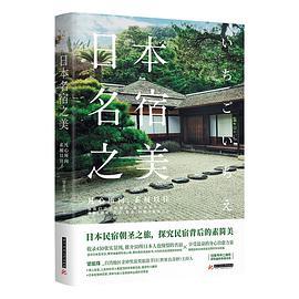 日本名宿之美