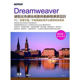 Dreamweaver 絕對出色網站規劃與動靜態網頁設計