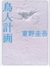 鳥人計画