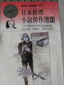 日本推理小說傑作選(6)