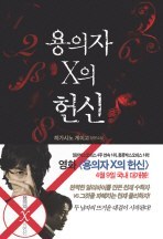 용의자 X의 헌신