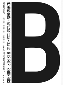 B代表包豪斯：现代设计私人词典