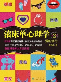 爱的修行：滚床单心理学2