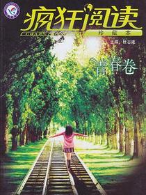 疯狂阅读（青春卷）