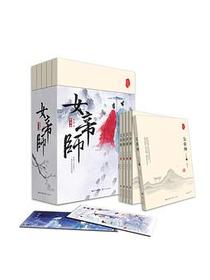 女帝师（全五册）