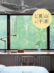山居莫干