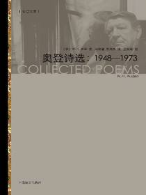 奥登诗选：1927～1947