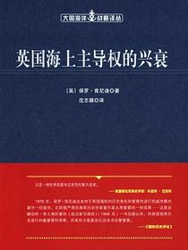 英国海上主导权的兴衰