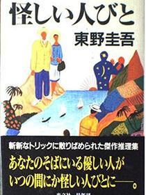 怪しい人びと