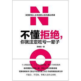 不懂拒绝,你就注定吃亏一辈子