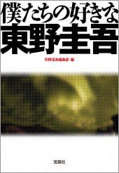 僕たちの好きな東野圭吾