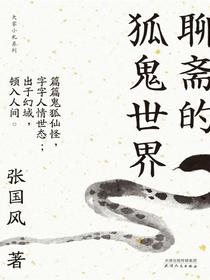 聊斋的狐鬼世界