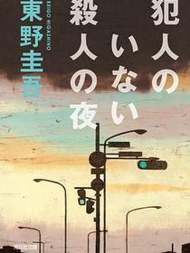 犯人のいない殺人の夜