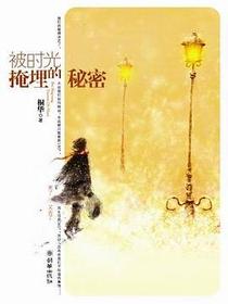 被时光掩埋的秘密