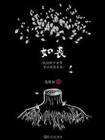 如丧