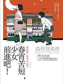 春宵苦短，少女前進吧！