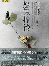 怨氣撞鈴1·食骨
