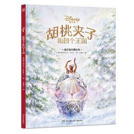 胡桃夹子和四个王国