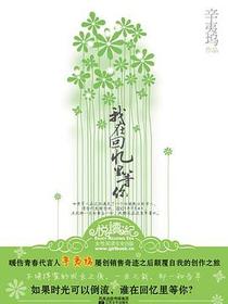 我在回忆里等你