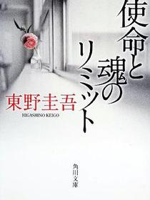 使命と魂のリミット