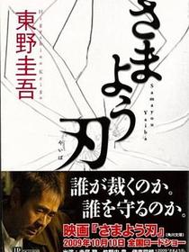 さまよう刃