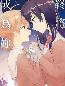 終將成為妳 (8)