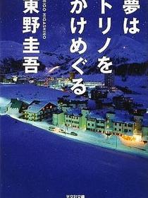 夢はトリノをかけめぐる