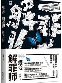 解罪师：蝶变