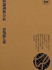 奴隷調教合宿