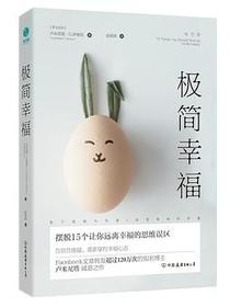 极简幸福