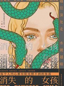 消失的女孩