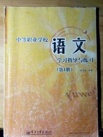 中等职业学校语文学习指导与练习（第1册）