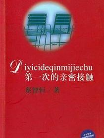 第一次亲密接触
