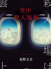 空中殺人現場