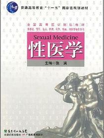 性医学