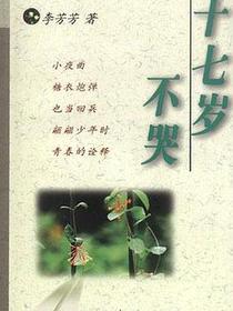 十七岁不哭
