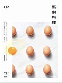 食盐03：蛋的料理