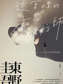 迷宮裡的魔術師