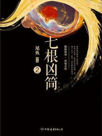 七根凶简2