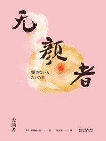 无颜者