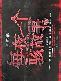每夜一个骇故事